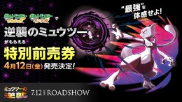 『ポケモン ピカブイ』映画「ミュウツーの逆襲 EVOLUTION」特別前売券で最強クラスの「ミュウツー」プレゼント！