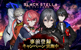『BLACK STELLA -ブラックステラ-』公式サイトを公開─事前登録＆リツイートキャンペーンもスタート！