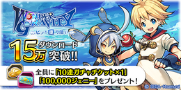 『ワングラ』15万DL突破!「10連ガチャチケット」&「10万ジェニー」のプレゼントが確定