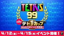 『TETRIS 99』イベント「第2回テト1カップ」4月12日から開催―今回も999ゴールドポイントを抽選でプレゼント！