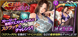 『龍が如く ONLINE』期間限定イベント「女王様のお戯れ」開催中！スクラッチで 「SSR 渋木 リエ」や豪華報酬をもらおう