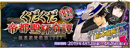 『FGO』イベント「復刻:ぐだぐだ帝都聖杯奇譚 ライト版」4月12日より開催―配布サーヴァント「坂本龍馬」入手を目指そう！