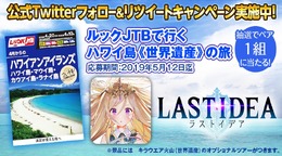 『ラストイデア』竹内海南江さんがトレジャーハンターとして登場するWebCMを公開─「ハワイ島《世界遺産》の旅」が1名に当たる！