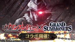 『グランドサマナーズ』、TVアニメ『ゴブリンスレイヤー』とのコラボレーションイベントを4月24日より開催！