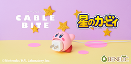 「星のカービィ」がiPhone純正ケーブル用アクセサリーに!断線予防にもなる優れもの