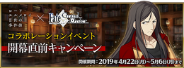 『FGO』×「ロード・エルメロイII世の事件簿」コラボ直前キャンペーン開催！ イベント詳細は4月27日の生放送で明らかに