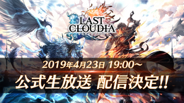 『ラストクラウディア』初となる公式生放送を本日23日19時より実施!アップデート情報やQ&Aコーナーなど充実した内容でお届け