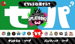 『スプラトゥーン2』5月11日から「セ・リーグ vs パ・リーグ」フェス開催！日本野球機構も協力