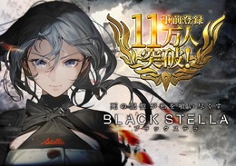 『BLACK STELLA -ブラックステラ-』事前登録者数が11万人を突破！15日には初の公式生放送を実施