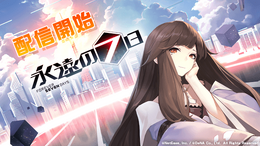 『永遠の七日』配信開始!終末が来るまでの期間を永遠と繰り返すマルチエンディングRPG