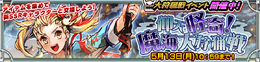 『チェンクロ3』新 SSR「爆風娘 パラキナ」をGetしよう!“大狩猟戦「仰天怪奇!魔海大狩猟戦」”開催中