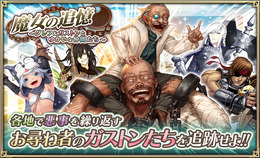 『オルサガ』「魔女の追憶~グレフ&ガストンとゆかいな仲間たち~」開催中!限定URや限界突破アイテムと交換しよう