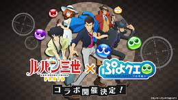 『ぷよクエ』x「ルパン三世 PART5」コラボ特設サイトを公開!リツイートキャンペーンにも参加しよう