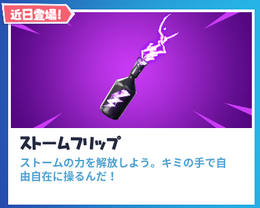 『フォートナイト』新アイテム「ストームフリップ」近日実装!ストームの力を解放せよ
