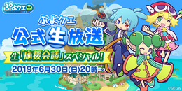 『ぷよクエ』30日20時より公式生放送の配信が決定─新コーナー「ぷよクエ小話」で紹介する、小話、うんちく、トリビア募集中!