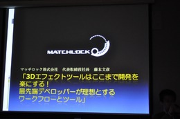 【GTMF 2009】3Dエフェクトツールの理想に向けて「Blend Magic」