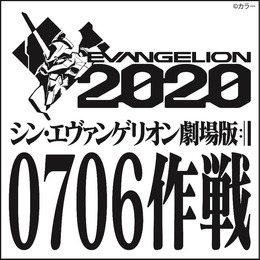 「『シン・エヴァンゲリオン劇場版』0706作戦」（C）カラー