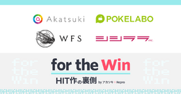 業界人向け情報発信・共有イベント「for the Win」7月17日開催―アカツキ・ポケラボ・WFSのプロデューサー&マーケターがアプリの裏側を語る!