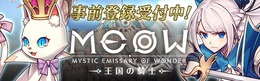 今夏リリース予定の新作RPG『MEOW -王国の騎士-』オープニングムービー公開！声優、甲斐田裕子さんによる迫真のナレーションも要チェック