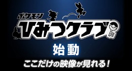 『ポケモン ソード・シールド』劇場用CM公開！独占映像などメンバー特典多数の「ポケモンひみつクラブ」も始動