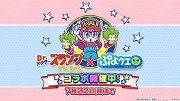 『ぷよクエ』×「Dr.スランプ アラレちゃん」コラボで“ぷよ”が“うんちくん”に!? ★7へんしんキャラやログボでもらえる★6など、見どころを徹底紹介！