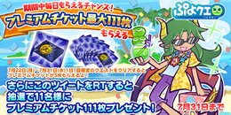 『ぷよクエ』「もうすぐぷよクエ夏祭り!」キャンペーン開催中─最大111枚の「プレミアムチケット」 を手に入れるチャンス