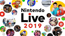 「Nintendo Live 2019」10月13日・14日開催決定!任天堂ゲームのステージイベントや大会、新作ソフト体験が一堂に揃う