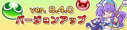 『ぷよクエ』新機能「まぜまぜ召喚」「とっくんボード」「まとめてLv.MAXとっくん」などが実装されるバージョンアップを実施！