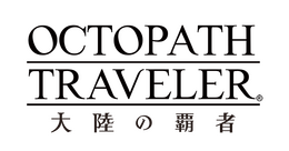 『OCTOPATH TRAVELER 大陸の覇者』先行体験版アンケート結果&フィードバックレポート公開!約89%のテスターから「良い以上」の好評を獲得