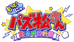 「おそ松さん」の人気ゲームがパワーアップして帰ってきた！『もっと！にゅ～パズ松さん～新品卒業計画～』PS4/スイッチで12月5日発売決定