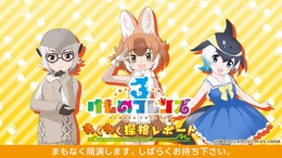 『けものフレンズ3』「わくわく探検レポート #3.0」」最新情報まとめ─主題歌「け・も・の・だ・も・の」収録のOPムービーがついに公開！