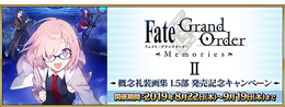 『FGO』期間限定礼装59種のピックアップ召喚が開催！「FGO Memories II 概念礼装画集 1.5部」発売記念キャンペーンスタート