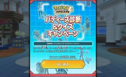 『ポケモンマスターズ』でチームに加えるバディーズは・・・公式サイトで決めた!? 「バディーズ診断」で相性をチェックしてみた