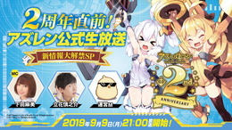 『アズレン』2周年直前生放送を9月9日に実施―最新情報も満載でお届け予定！