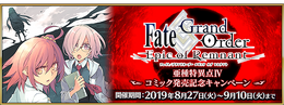 『FGO』コミック「亜種特異点IV」発売記念キャンペーン開催!限定クエストや関連サーヴァントへのボーナスが実施