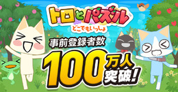 『トロとパズル～どこでもいっしょ～』2日間で事前登録100万人突破─全員にトロの衣装＆ゲーム内アイテムをセットでプレゼント！