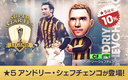 『サカつくRTW』アンドリー・シェフチェンコ選手が登場!“SUPER STAR FES LEGEND”& No.1を決める“SUPER WORLD CLUB CUP 12th”開催中