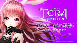ネットマーブル新作『TERA ORIGIN』正式サービス開始！「ブルージェム」など豪華報酬をプレイヤー全員にプレゼント