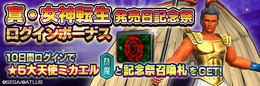 『D×2 真・女神転生 リベレーション』“真・女神転生 発売日記念祭”の詳細が明らかに!10月24日からイベント開始