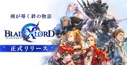 『ブレイドエクスロード』正式サービス開始! 「ユニット確定ガチャチケット」がもらえるキャンペーンなども開催