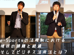 e-Sportsの法規制における現状の課題と経過、そしてビジネス活用法とは?「eSPORTS TRINITY」講演レポ