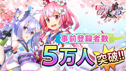 『異世界で始める偉人大戦争~陣取りしてみませんか~』事前登録者数5万人突破!世界観がわかるボイスストーリーPVを公開