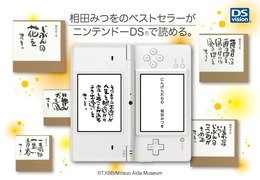 am3、「にんげんだもの」などDSvisionに相田みつを作品配信5タイトル開始に