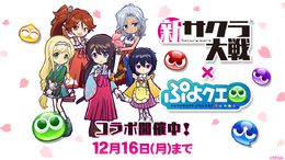 『ぷよクエ』x『新サクラ大戦』コラボイベント開催中!帝国華撃団・花組メンバーの活躍に乞うご期待