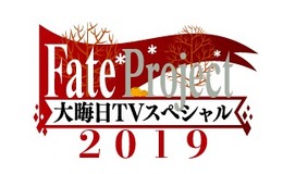 今年も特番を実施！「Fate Project 大晦日TVスペシャル2019」12月31日に放送＆配信─気になる“『FGO』の元旦”についてのコメントも・・・!?