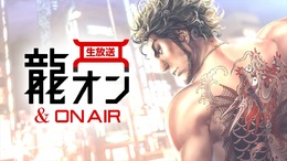 『龍が如く ONLINE』公式生放送「第2回 龍オン&ON AIR」26日21時より配信─ユーザーが抱えるお悩みを募集中!