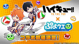 『ぷよクエ』x「ハイキュー!!」コラボに「日向翔陽」「影山飛雄」「月島蛍」が登場!限定ストーリーのあらすじを公開