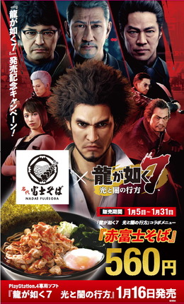 『龍が如く7』×「名代 富士そば」コラボメニュー「赤富士そば」が期間限定復活―約1年ぶりの人気旨辛グルメを味わおう!