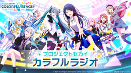 『プロジェクト セカイ カラフルステージ! feat. 初音ミク』期間限定でWEBラジオを毎週配信!初回は声優の伊東健人さんが登場