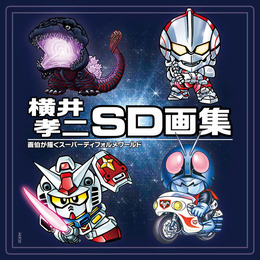 Sdガンダム の生みの親 横井画伯の画集が発売 350点以上のイラストを収録 インサイド